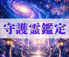 守護霊リーディングで今後の運勢と進む道を視ます 迷いの中にいるあなたへ。守護霊からの言葉を丁寧にお届けします