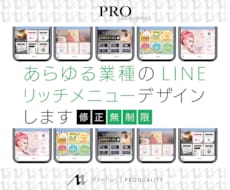 即対応！失敗しないLINEリッチメニュー作ります プロが目に留まるデザインをご提案