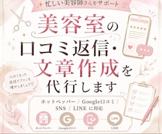 美容室の口コミ返信・文章作成を代行します ホットペッパー・Google口コミ・SNSに対応