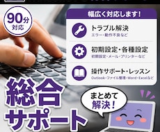 Windows PC 全般のサポートをします ★複数作業まとめて対応★Windows総合サポート★