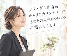 ブライダル業界特化のキャリア相談にのります イメージ1