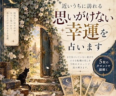 近いうちに訪れる、思いがけない幸運を占います イメージ1