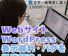 Webサイトの表示崩れ・バグを迅速に修正します 「急に表示が崩れた」「文字を変えたい」プロが原因を特定解決！