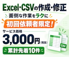 Excel・CSVの作成や修正をお手伝いします イメージ1