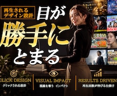 クリックされるYouTubeサムネイルを制作します クリックしたくなるサムネイルで動画の魅力を最大限に伝えます