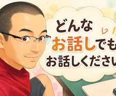 どんなお話しでもお聞きします イメージ1