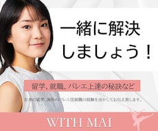 プロバレエダンサーが何でも相談にのります 留学、就職、バレエ上達の秘訣など何でも相談にのります。