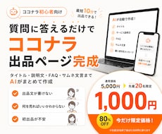 ココナラ出品ページ作成AIツールをお渡しします 丸投げOK！30分でできる！初心者/初出品/副業
