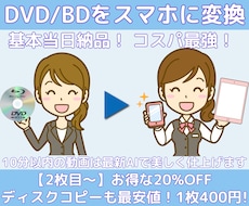 最安値！DVD・BDを基本当日にスマホ動画にします iPhone対応！2枚目~20%引き！コピーは1枚400円！