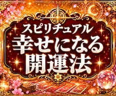 今のあなたに必要な開運法を鑑定します 今日から意識できる開運のヒント