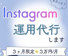 Instagram運用代行します イメージ1