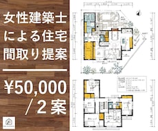 女性建築士が住みやすい住宅間取り２案ご提案します 家事動線に配慮した収納の多いおしゃれな間取りを作成します