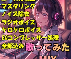歌ってみたMIXを提供します 最短24時間納品！ボーカルの魅力を最大限に引き出すMIX
