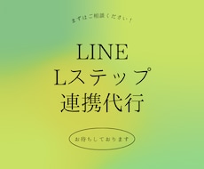 LステップとLINE公式アカウントの連携代行します パソコン苦手！設定苦手！という方のために代行いたします！