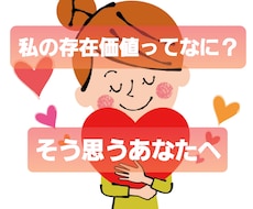 自分には存在価値なんかない✖ 思いの丈をお聞きます そう思ってしまうほどの苦しさや孤独感を私にぶつけてください☎