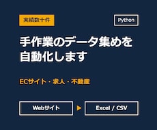 実績数十件|Webデータ収集を自動化します イメージ1