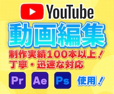 YouTube動画を丁寧・迅速に編集いたします イメージ1