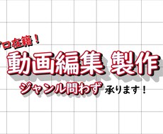 当日編集可能！！！プロ在籍チームでお仕事受けます イメージ1