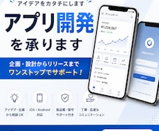 AI・アプリ開発を承ります 企画から開発・公開までワンストップで対応します