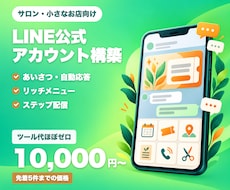 店舗向けにLINE公式アカウントを拡張・設定します イメージ1