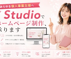 集客向上×品質あるHPをデザインで解決します studioを活用したオリジナルＨＰをご提供します