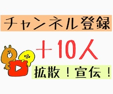 YouTubeチャンネル登録+10 拡散宣伝します 手動で日本人に拡散宣伝！YouTubeチャンネル登録者増加！