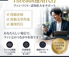 Threads運用代行ファンづくりをサポートします イメージ1