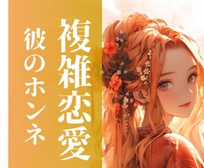 複雑恋愛中の彼の本音をタロットカードで占います 彼の潜在意識を深掘り診断☆彼が本当に言いたかった言葉をお届け
