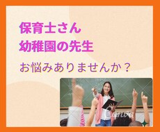 幼稚園の先生、保育士さん、1分からお話聞きます イメージ1