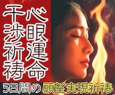 5日間【心眼運命干渉祈祷】あらゆる願いに祈祷します 【厄・停滞・因縁にも対応】五大元素・願望実現強力祈祷