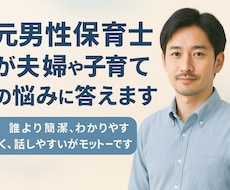 元男性保育士が、夫婦や子育ての悩みに答えます イメージ1