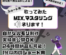 ショート用歌ってみたミックス・マスタリング承ります イメージ1