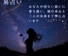 女性専用【本格易占い】彼の本心と二人の未来を視ます イメージ1