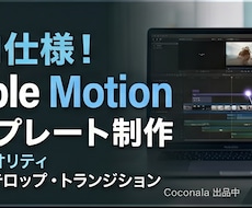 Apple Motionのテンプレート作ります Motion使用歴20年！ご要望の沿った内容で作成します