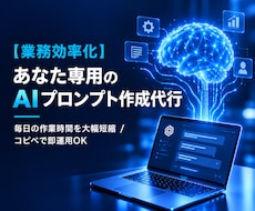 あなたの仕事に最適化したプロンプト作成します イメージ1