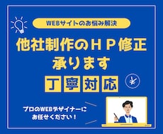 他社制作のコーポレートサイト修正・更新をします 最短即日で取り掛かり、都度払いで対応いたします。