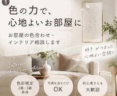 お部屋の色合わせ・インテリア相談します イメージ1