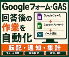 GASでGoogleフォーム業務を自動化します 面倒な転記・通知・集計作業を自動化