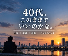 40代、人生こんなはずじゃなかった…をお聞きします イメージ1
