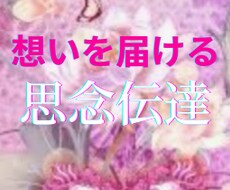 お相手に伝えたい、この言葉を届けたい、想い届けます 恋愛、仕事、友人、両親、伝えていない言葉、お知らせ伝達します