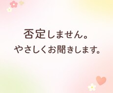 否定しません|やさしくお聞きします イメージ1