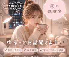 眠れない夜のお話相手にお悩みや雑談お聞きします イメージ1