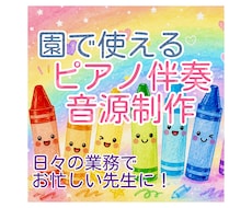 保育園・幼稚園で使う伴奏音源を制作します 歌唱見本付きにも対応｜キー・テンポ調整可能です♪