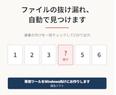 ファイルの棚卸し・欠番チェックツール作ります イメージ1
