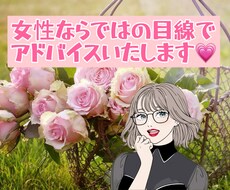 女性恋愛アドバイザーが恋愛相談のります イメージ1