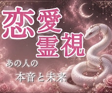 恋愛霊視◆深淵霊視で暴くあの人の本音と未来を視ます イメージ1