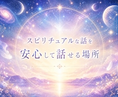 宇宙やスピの話を気兼ねなく話し合えます 周りに話せないスピの孤独を埋める場所