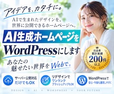 AI生成ホームページをWordPress化します ｜AIデザインだけでもOK＆サーバーアップのみも対応します。
