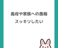 義母や家族の愚痴１５分チャットで聴きます 悪気はないのは分かるけどしんどい気持ちを吐き出しませんか？