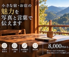小さな宿・お店の魅力を、写真と言葉で伝えますます イメージ1